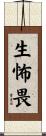 生怖畏 Scroll