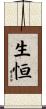 生恒 Scroll