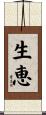 生恵 Scroll