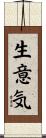 生意気 Scroll