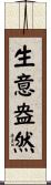 生意盎然 Scroll