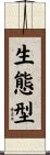 生態型 Scroll