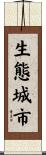 生態城市 Scroll