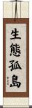 生態孤島 Scroll