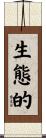 生態的 Scroll
