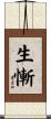 生慚 Scroll
