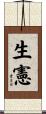 生憲 Scroll