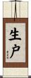 生戸 Scroll