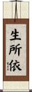 生所依 Scroll