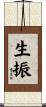 生振 Scroll