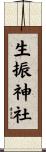 生振神社 Scroll