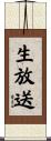 生放送 Scroll