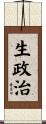 生政治 Scroll