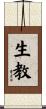 生教 Scroll