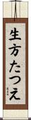 生方たつえ Scroll