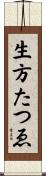 生方たつゑ Scroll