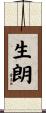生朗 Scroll