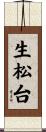 生松台 Scroll
