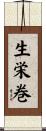 生栄巻 Scroll