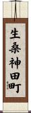 生桑神田町 Scroll