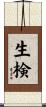 生検 Scroll