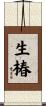 生椿 Scroll