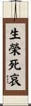 生榮死哀 Scroll