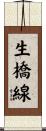 生橋線 Scroll