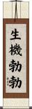 生機勃勃 Scroll