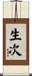 生次 Scroll
