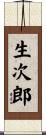 生次郎 Scroll
