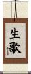 生歌 Scroll