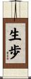 生歩 Scroll