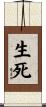 生死 Scroll