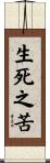 生死之苦 Scroll