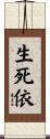 生死依 Scroll