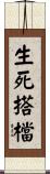 生死搭檔 Scroll