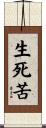 生死苦 Scroll