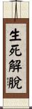 生死解脫 Scroll