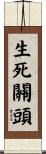 生死關頭 Scroll