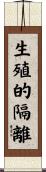 生殖的隔離 Scroll