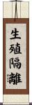生殖隔離 Scroll