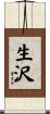 生沢 Scroll