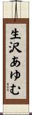 生沢あゆむ Scroll