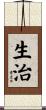 生治 Scroll