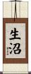 生沼 Scroll