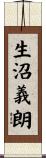 生沼義朗 Scroll