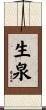生泉 Scroll