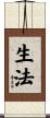 生法 Scroll