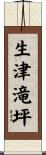 生津滝坪 Scroll